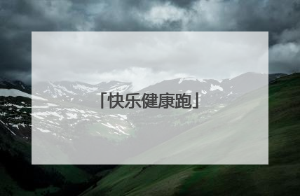 快乐健康跑