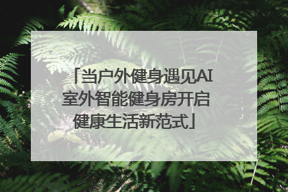 当户外健身遇见AI 室外智能健身房开启健康生活新范式