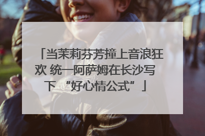 当茉莉芬芳撞上音浪狂欢 统一阿萨姆在长沙写下 “好心情公式”