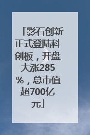 影石创新正式登陆科创板，开盘大涨285%，总市值超700亿元
