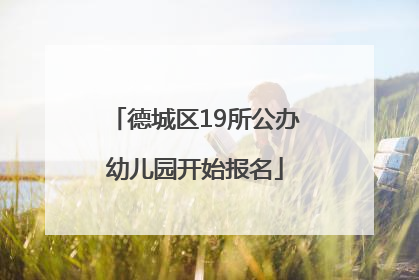德城区19所公办幼儿园开始报名