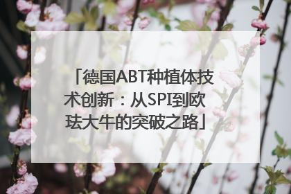 德国ABT种植体技术创新：从SPI到欧珐大牛的突破之路