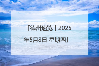 德州速览丨2025年5月8日 星期四