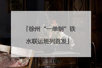 徐州“一单制”铁水联运班列首发
