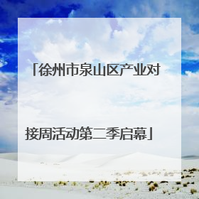 徐州市泉山区产业对接周活动第二季启幕