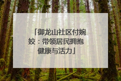 御龙山社区付婉姣：带领居民拥抱健康与活力