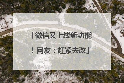 微信又上线新功能！网友：赶紧去改