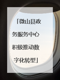 微山县政务服务中心积极推动数字化转型