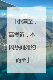 小满至，高考近，本周热闻如约而至