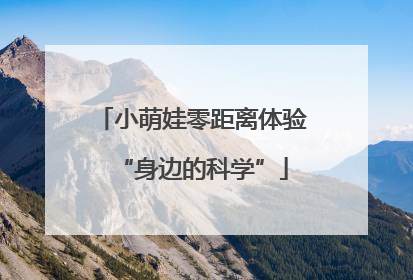 小萌娃零距离体验“身边的科学”