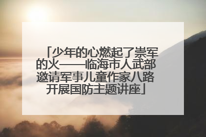 少年的心燃起了崇军的火——临海市人武部邀请军事儿童作家八路开展国防主题讲座