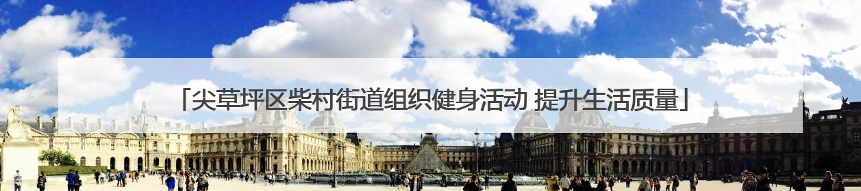 尖草坪区柴村街道组织健身活动 提升生活质量