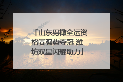 山东男橄全运资格赛强势夺冠 潍坊双星闪耀助力