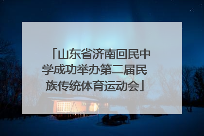 山东省济南回民中学成功举办第二届民族传统体育运动会