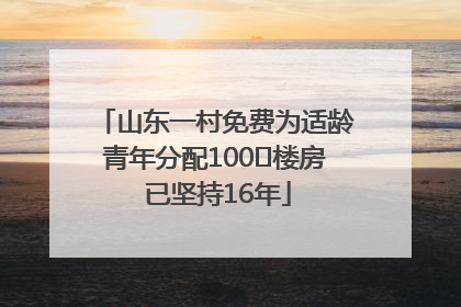 山东一村免费为适龄青年分配100㎡楼房 已坚持16年