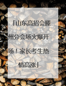 山东高招会滕州分会场火爆开场！家长考生热情高涨