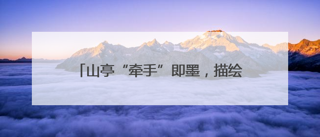 山亭“牵手”即墨，描绘“山海协作”新画卷！