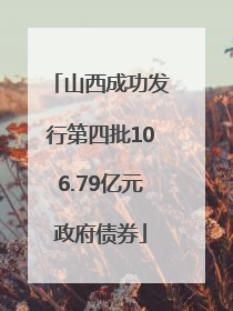 山西成功发行第四批106.79亿元政府债券