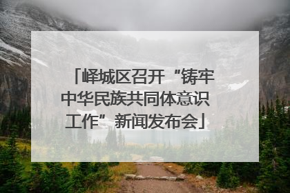 峄城区召开“铸牢中华民族共同体意识工作”新闻发布会