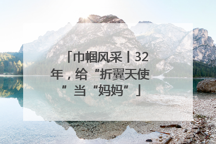 巾帼风采丨32年，给“折翼天使”当“妈妈”