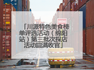 川派特色美食榜单评选活动（绵阳站）第三批次探店活动圆满收官