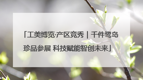 工美博览·产区竞秀｜千件鹭岛珍品参展 科技赋能智创未来