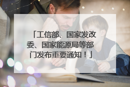 工信部、国家发改委、国家能源局等部门发布重要通知！