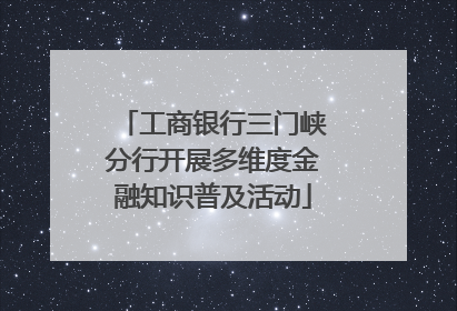 工商银行三门峡分行开展多维度金融知识普及活动