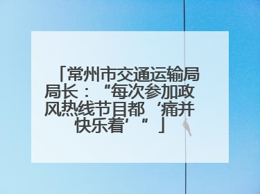 常州市交通运输局局长：“每次参加政风热线节目都‘痛并快乐着’”