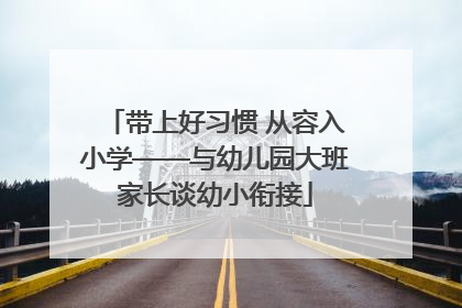带上好习惯 从容入小学——与幼儿园大班家长谈幼小衔接