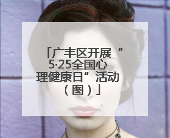 广丰区开展“5·25全国心理健康日”活动（图）