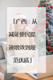 广西：从减证便民提速增效到规范优质