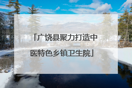 广饶县聚力打造中医特色乡镇卫生院