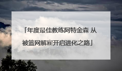 年度最佳教练阿特金森 从被篮网解雇开启进化之路