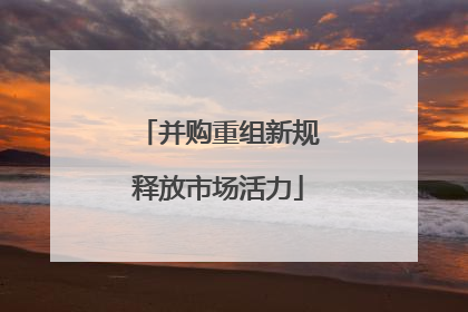 并购重组新规释放市场活力