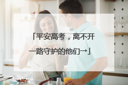 平安高考，离不开一路守护的他们→
