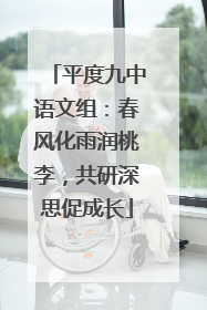 平度九中语文组：春风化雨润桃李，共研深思促成长