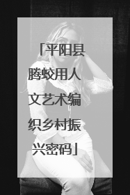 平阳县腾蛟用人文艺术编织乡村振兴密码