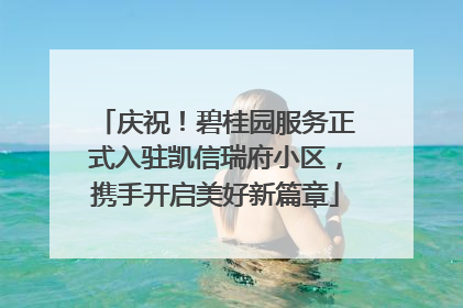 庆祝！碧桂园服务正式入驻凯信瑞府小区，携手开启美好新篇章