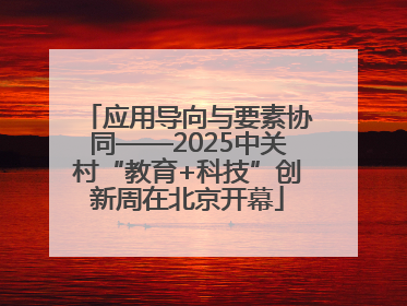 应用导向与要素协同——2025中关村“教育+科技”创新周在北京开幕