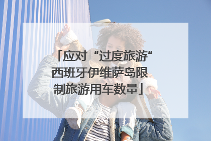应对“过度旅游” 西班牙伊维萨岛限制旅游用车数量