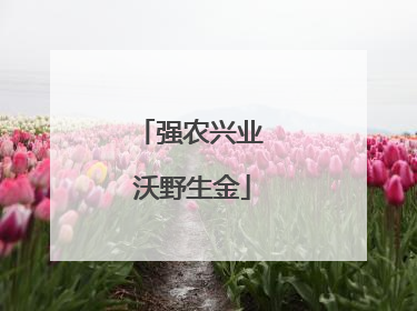 强农兴业 沃野生金