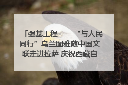 强基工程——“与人民同行”乌兰图雅随中国文联走进拉萨 庆祝西藏自治区成立60周年