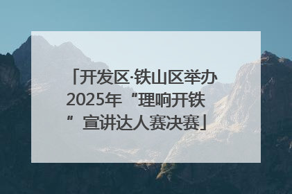 开发区·铁山区举办2025年“理响开铁”宣讲达人赛决赛