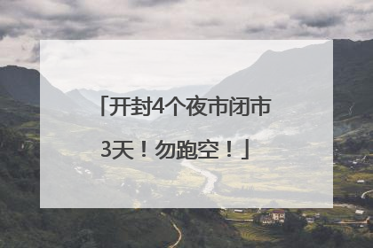 开封4个夜市闭市3天！勿跑空！