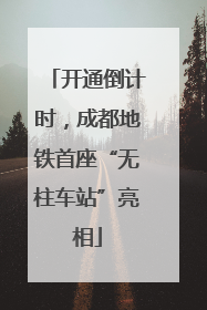 开通倒计时，成都地铁首座“无柱车站”亮相