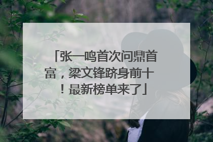 张一鸣首次问鼎首富，梁文锋跻身前十！最新榜单来了