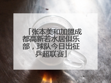 张本美和加盟成都高新若水居俱乐部，球队今日出征乒超联赛