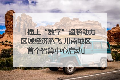 插上“数字”翅膀助力区域经济腾飞 川南地区首个智算中心启动
