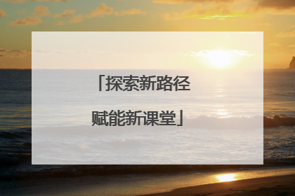 探索新路径 赋能新课堂
